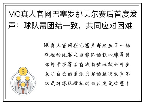 MG真人官网巴塞罗那贝尔赛后首度发声：球队需团结一致，共同应对困难 - 副本