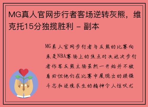 MG真人官网步行者客场逆转灰熊，维克托15分独揽胜利 - 副本