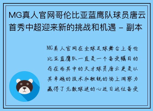 MG真人官网哥伦比亚蓝鹰队球员唐云首秀中超迎来新的挑战和机遇 - 副本