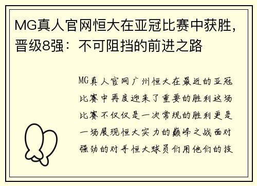 MG真人官网恒大在亚冠比赛中获胜，晋级8强：不可阻挡的前进之路