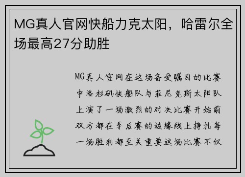MG真人官网快船力克太阳，哈雷尔全场最高27分助胜