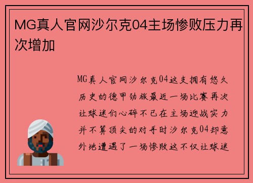 MG真人官网沙尔克04主场惨败压力再次增加