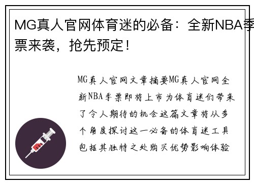 MG真人官网体育迷的必备：全新NBA季票来袭，抢先预定！