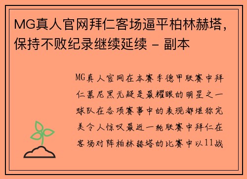 MG真人官网拜仁客场逼平柏林赫塔，保持不败纪录继续延续 - 副本