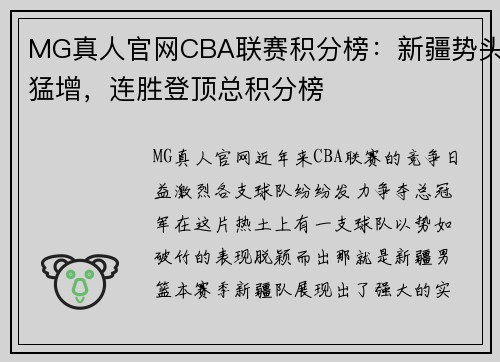 MG真人官网CBA联赛积分榜：新疆势头猛增，连胜登顶总积分榜