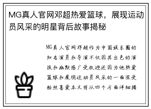 MG真人官网邓超热爱篮球，展现运动员风采的明星背后故事揭秘