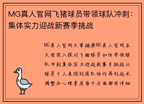 MG真人官网飞猪球员带领球队冲刺：集体实力迎战新赛季挑战