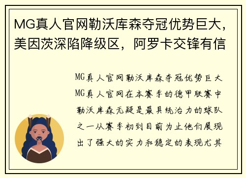 MG真人官网勒沃库森夺冠优势巨大，美因茨深陷降级区，阿罗卡交锋有信心：赛季焦点透视