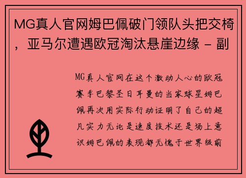 MG真人官网姆巴佩破门领队头把交椅，亚马尔遭遇欧冠淘汰悬崖边缘 - 副本