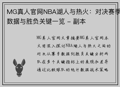 MG真人官网NBA湖人与热火：对决赛季数据与胜负关键一览 - 副本