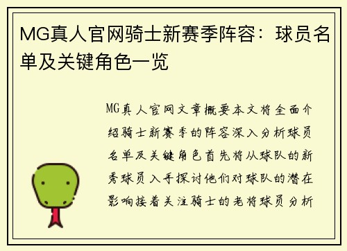 MG真人官网骑士新赛季阵容：球员名单及关键角色一览