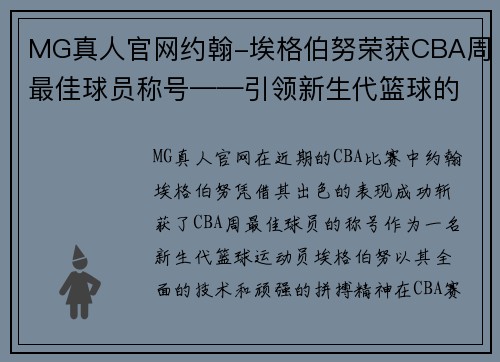 MG真人官网约翰-埃格伯努荣获CBA周最佳球员称号——引领新生代篮球的风潮
