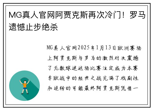 MG真人官网阿贾克斯再次冷门！罗马遗憾止步绝杀