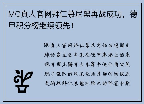 MG真人官网拜仁慕尼黑再战成功，德甲积分榜继续领先！