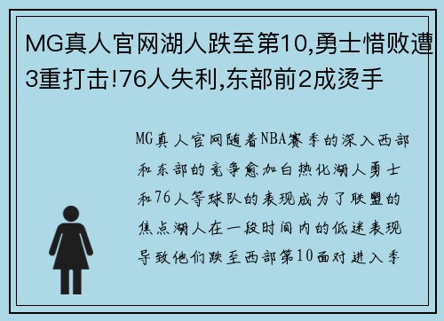 MG真人官网湖人跌至第10,勇士惜败遭3重打击!76人失利,东部前2成烫手