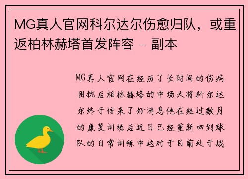 MG真人官网科尔达尔伤愈归队，或重返柏林赫塔首发阵容 - 副本