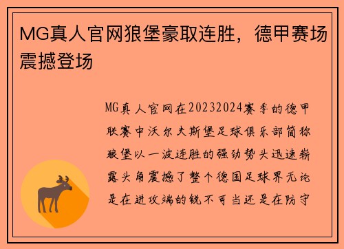 MG真人官网狼堡豪取连胜，德甲赛场震撼登场