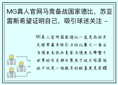 MG真人官网马竞备战国家德比，苏亚雷斯希望证明自己，吸引球迷关注 - 副本