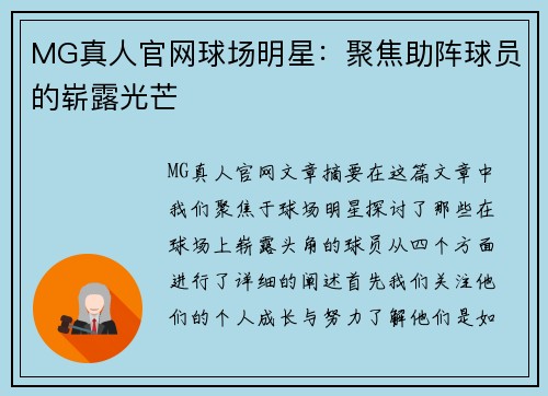 MG真人官网球场明星：聚焦助阵球员的崭露光芒