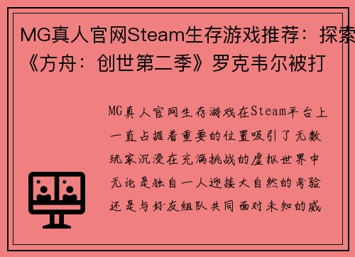 MG真人官网Steam生存游戏推荐：探索《方舟：创世第二季》罗克韦尔被打败后的世界