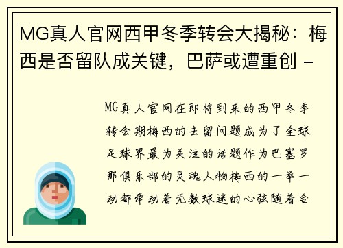 MG真人官网西甲冬季转会大揭秘：梅西是否留队成关键，巴萨或遭重创 - 副本