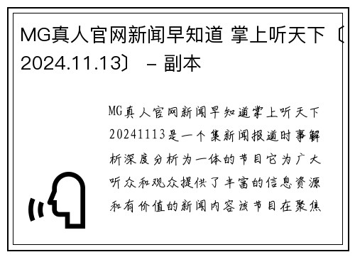 MG真人官网新闻早知道 掌上听天下〔2024.11.13〕 - 副本