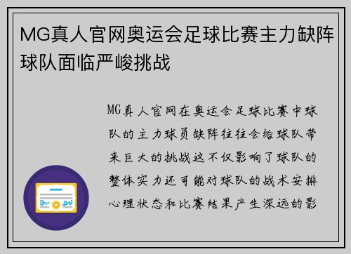 MG真人官网奥运会足球比赛主力缺阵球队面临严峻挑战