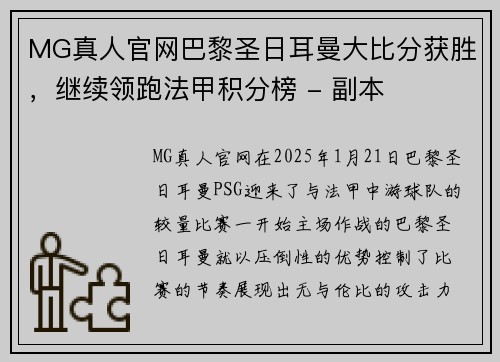 MG真人官网巴黎圣日耳曼大比分获胜，继续领跑法甲积分榜 - 副本