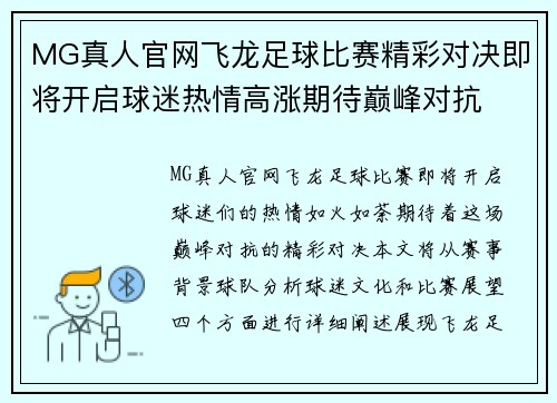 MG真人官网飞龙足球比赛精彩对决即将开启球迷热情高涨期待巅峰对抗