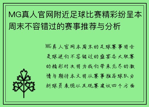 MG真人官网附近足球比赛精彩纷呈本周末不容错过的赛事推荐与分析