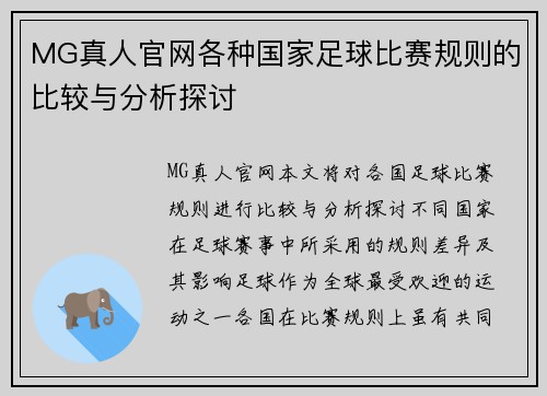 MG真人官网各种国家足球比赛规则的比较与分析探讨