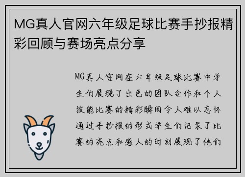 MG真人官网六年级足球比赛手抄报精彩回顾与赛场亮点分享