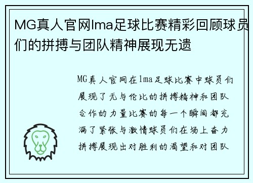 MG真人官网lma足球比赛精彩回顾球员们的拼搏与团队精神展现无遗
