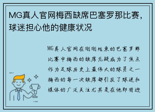 MG真人官网梅西缺席巴塞罗那比赛，球迷担心他的健康状况