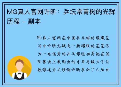 MG真人官网许昕：乒坛常青树的光辉历程 - 副本