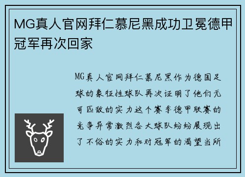 MG真人官网拜仁慕尼黑成功卫冕德甲冠军再次回家