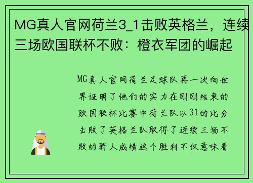 MG真人官网荷兰3_1击败英格兰，连续三场欧国联杯不败：橙衣军团的崛起之路