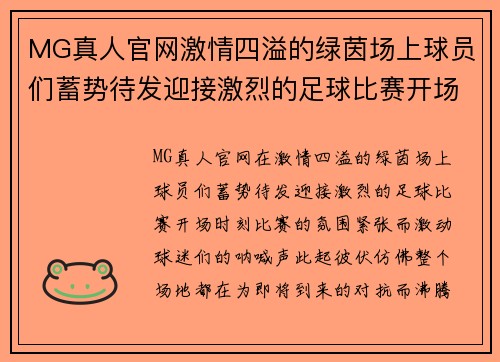 MG真人官网激情四溢的绿茵场上球员们蓄势待发迎接激烈的足球比赛开场时刻