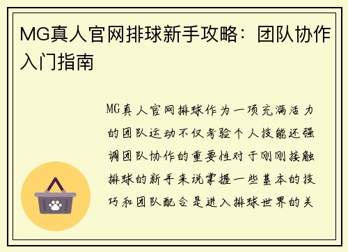 MG真人官网排球新手攻略：团队协作入门指南