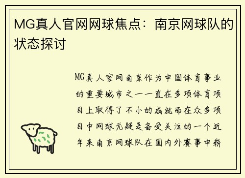 MG真人官网网球焦点：南京网球队的状态探讨