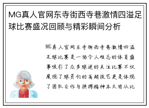 MG真人官网东寺街西寺巷激情四溢足球比赛盛况回顾与精彩瞬间分析