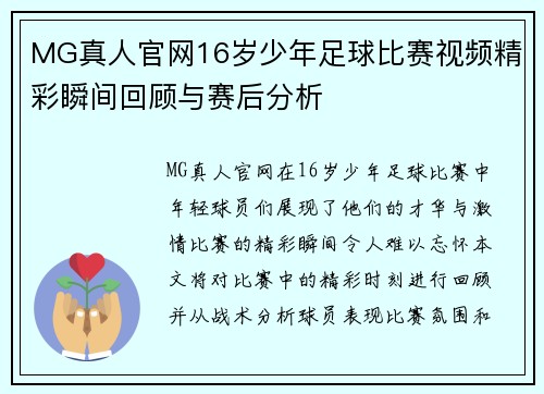 MG真人官网16岁少年足球比赛视频精彩瞬间回顾与赛后分析