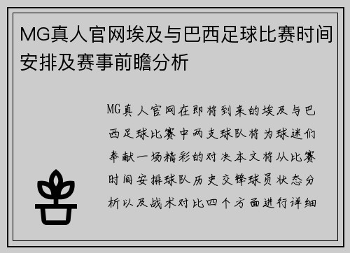 MG真人官网埃及与巴西足球比赛时间安排及赛事前瞻分析