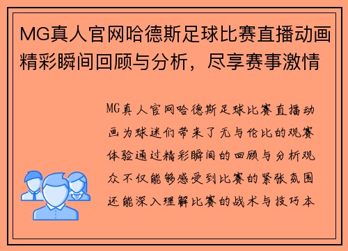 MG真人官网哈德斯足球比赛直播动画精彩瞬间回顾与分析，尽享赛事激情与乐趣