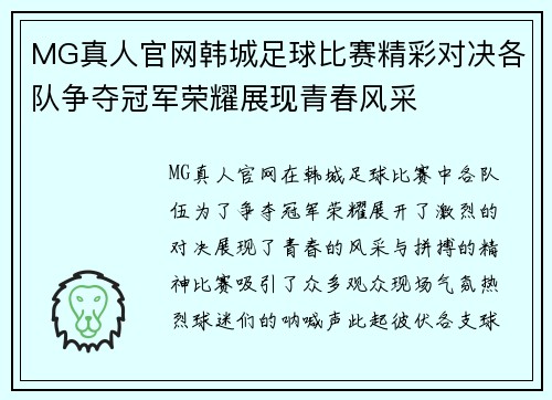 MG真人官网韩城足球比赛精彩对决各队争夺冠军荣耀展现青春风采