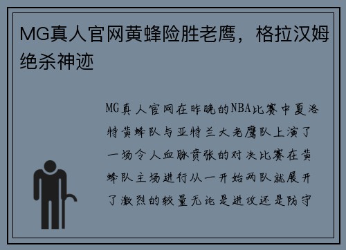 MG真人官网黄蜂险胜老鹰，格拉汉姆绝杀神迹