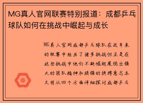 MG真人官网联赛特别报道：成都乒乓球队如何在挑战中崛起与成长