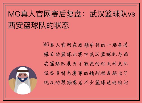 MG真人官网赛后复盘：武汉篮球队vs西安篮球队的状态