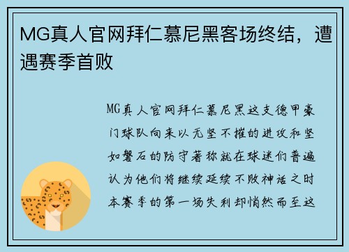 MG真人官网拜仁慕尼黑客场终结，遭遇赛季首败