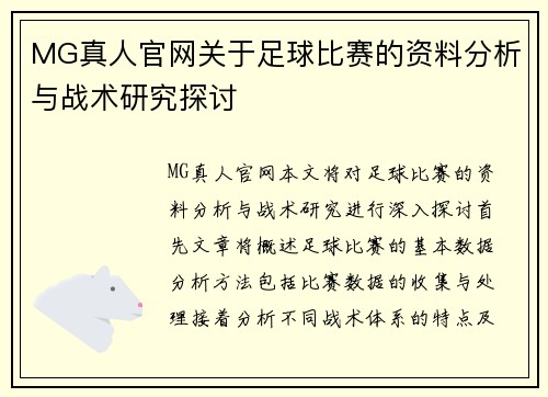 MG真人官网关于足球比赛的资料分析与战术研究探讨